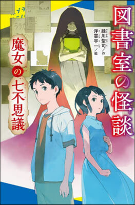 圖書室の怪談 魔女の七不思議