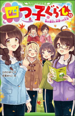 四つ子ぐらし(12)秋の遠足と仲直りの方法 