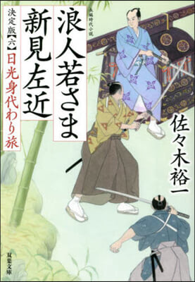 浪人若さま 新見左近(6)日光身代わり旅 決定版