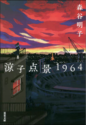 凉子点景1964