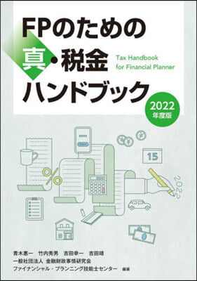 FPのための眞.稅金ハンドブック 2022年度版  