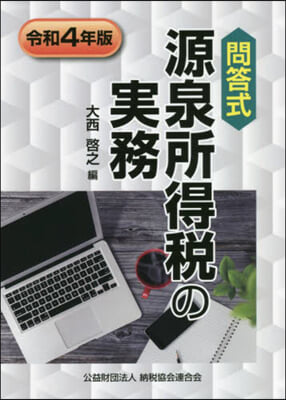 問答式 源泉所得稅の實務 令和4年版