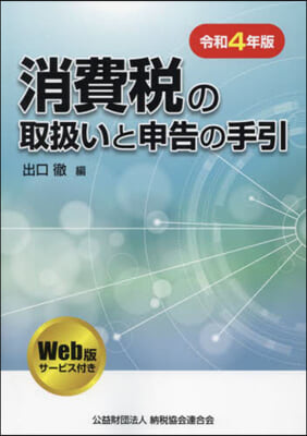 消費稅の取扱いと申告の手引 令和4年版  