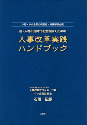 人事改革實踐ハンドブック