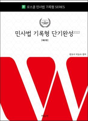 2022 로스쿨 민사법 기록형 단기완성