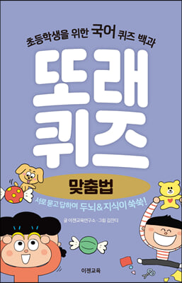 또래퀴즈 : 맞춤법 퀴즈 백과 스프링