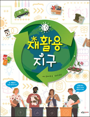 재활용 지구(푸른숲 생각 나무 23)(양장본 Hardcover)