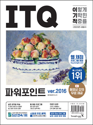 2023 이기적 ITQ 파워포인트 ver.2016