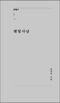 햇빛사냥