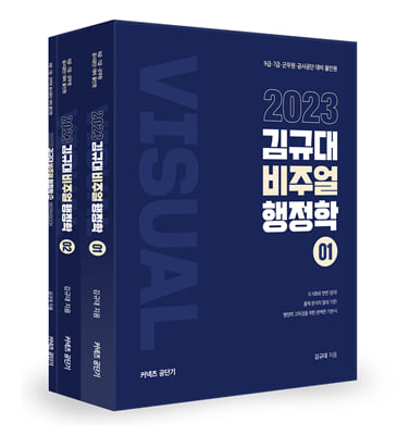 2023 김규대 비주얼 행정학