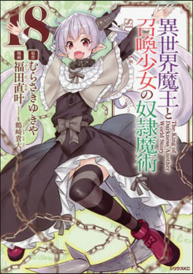 異世界魔王と召喚少女の奴隷魔術 18