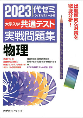 ’23 大學入學共通テスト實戰問題 物理