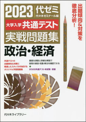 ’23 大學入學共通テスト實 政治.經濟