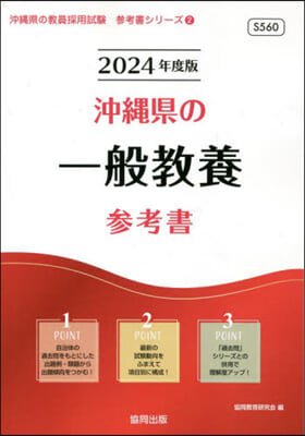 ’24 沖繩縣の一般敎養參考書