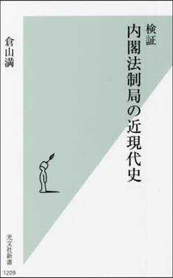 檢證 內閣法制局の近現代史