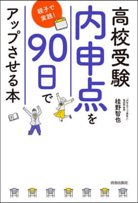 高校受驗「內申点」を90日でアップさせる本 