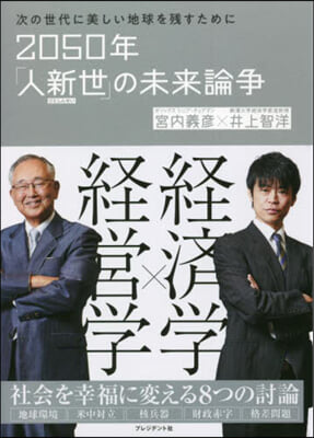 2050年「人新世」の未來論爭