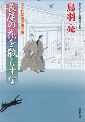 はぐれ長屋の用心棒(53)長屋の花を散らすな 