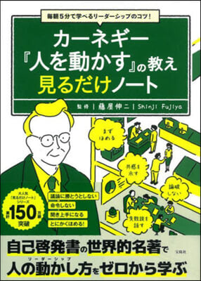 カ-ネギ-『人を動かす』の敎え見るだけノ-ト 