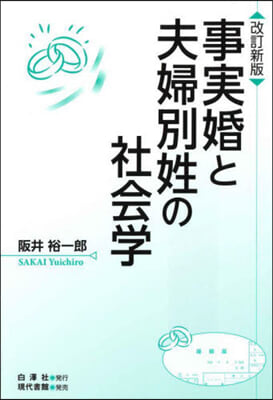 事實婚と夫婦別姓の社會學 改訂新版