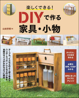 樂しくできる!DIYで作る家具.小物