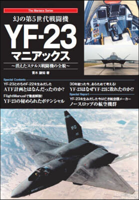 幻の第5世代戰鬪機YF－23マニアックス