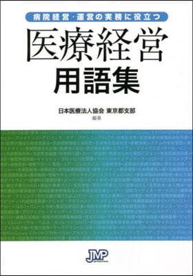 醫療經營用語集