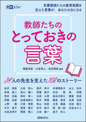 敎師たちのとっておきの言葉