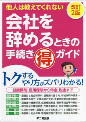 會社を辭めるときの手續きマル得ガイド 改訂2版