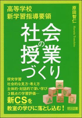 高等學校 新學習指導要領 社會の授業づくり