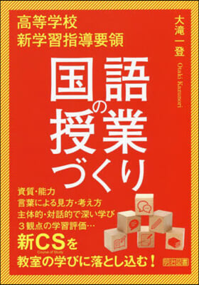 高等學校 新學習指導要領 國語の授業づくり