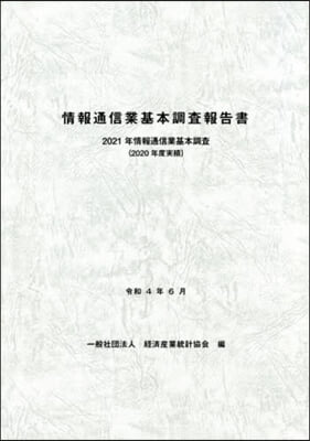 情報通信業基本調査報告書