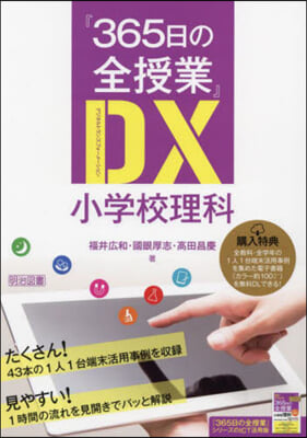 『365日の全授業』DX 小學校理科