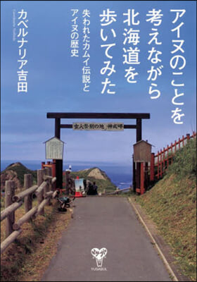 アイヌのことを考えながら北海道を步いてみ