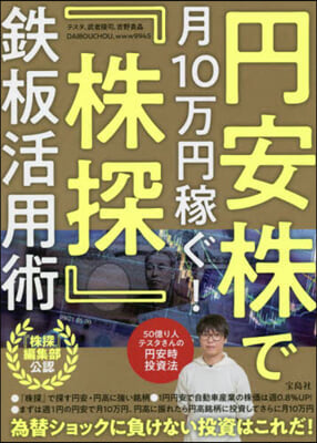 円安株で月10万円稼ぐ!『株探』鐵板活用術 