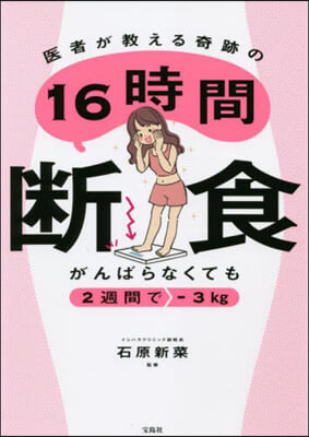 醫者が敎える奇跡の16時間斷食