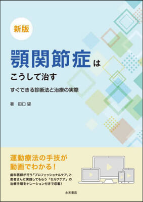 顎關節症はこうして治す 新版