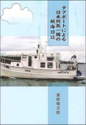 タグボ-トによる日本列島一周の航海日誌