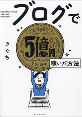 ブログで5億円稼いだ方法