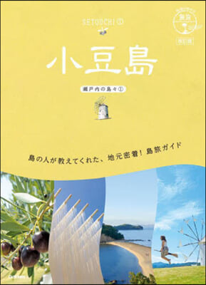 瀨戶內の島島(1) 小豆島 改訂版