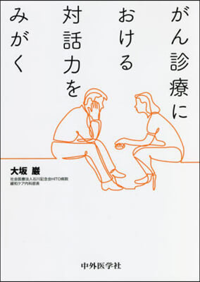 がん診療における對話力をみがく