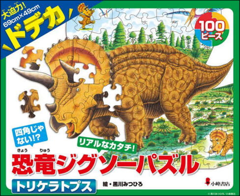 ドデカ恐龍ジグソ-パズル トリケラトプス