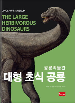 공룡박물관-대형 초식 공룡