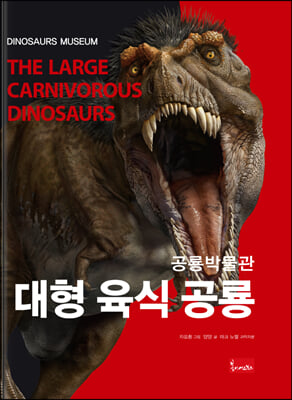 공룡박물관 : 대형 육식 공룡