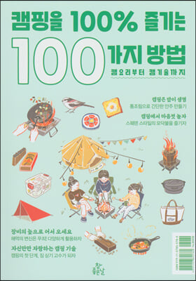 캠핑을 100% 즐기는 100가지 방법