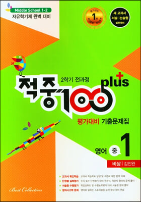 적중 100 Plus 평가대비 기출문제집 2학기 전과정 영어 중1 비상 김진완 (2023년용)