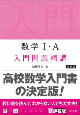 數學Ⅰ.A入門問題精講 改訂版