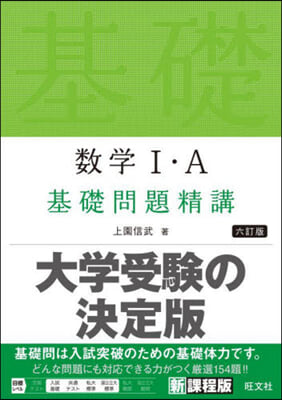 數學Ⅰ.A基礎問題精講 6訂版