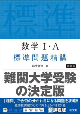 數學Ⅰ.A標準問題精講 4訂版