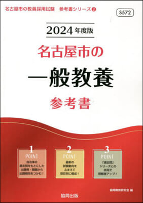 ’24 名古屋市の一般敎養參考書